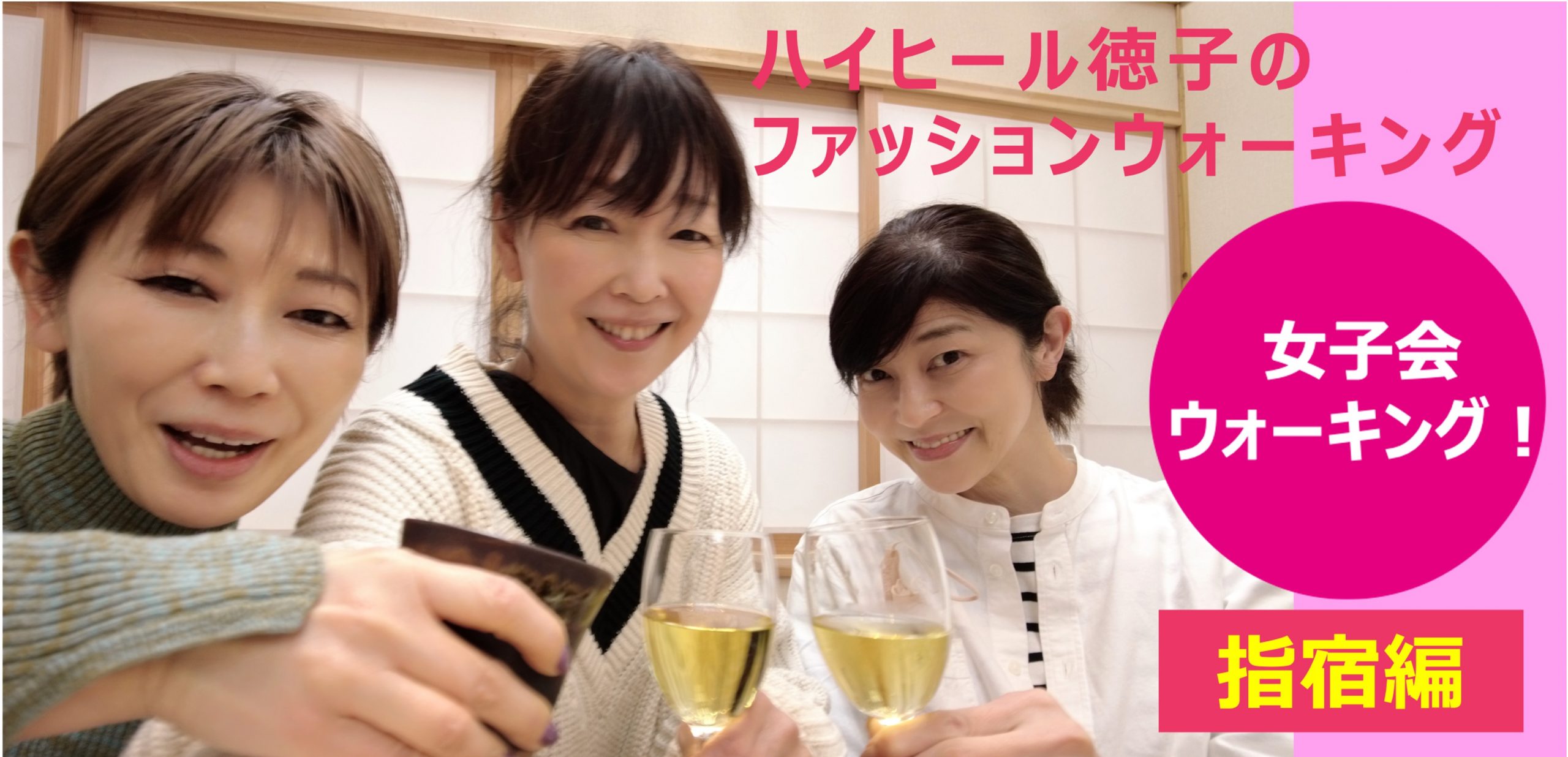 鹿児島 指宿にて女子会ウォーキング ごきげんウォーキング